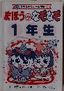 まほうのなぞなぞ 1年生