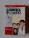 心筋梗塞を やっつけろ!