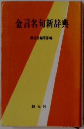 金言名句新辞典
