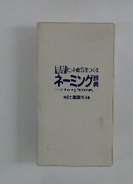 ヒット商品をつくる　ネーミング辞典