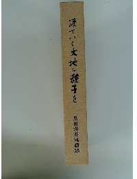 凍てつく大地に種子を