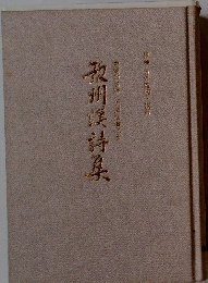 駿州漢詩集