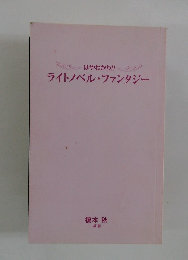 はやわかり!!プ ライトノベル・ファンタジー