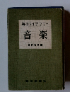 毎日ライブラリー　音楽