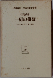 有島武郎 一房の葡萄