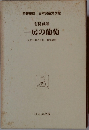 有島武郎 一房の葡萄
