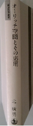 オーリッチ空間とその応用