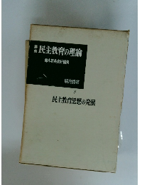 民主教育の理論 下