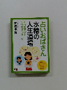 占いおばさん　水穂の人生道場