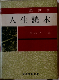 人生読本