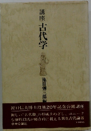 講座　古代学