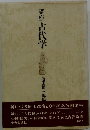 講座　古代学