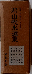 若山牧水選集