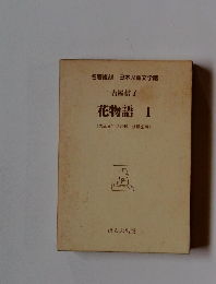 花物語 I　