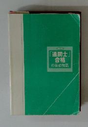 「通関士」 合格の基礎知識