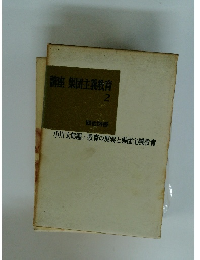 集団主義教育　2　