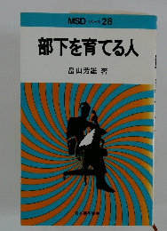 部下を育てる人