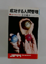 成功する人間管理