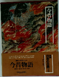 今昔物語　