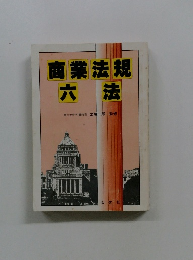 商業法規　六法