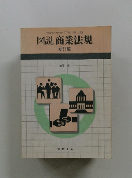 図説商業法規