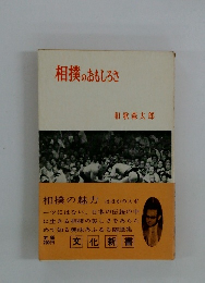 相撲のおもしろさ