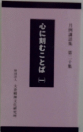 心に刻むことば（一）