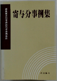 寄与分事例集