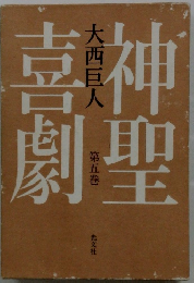 神聖吉劇　第五巻