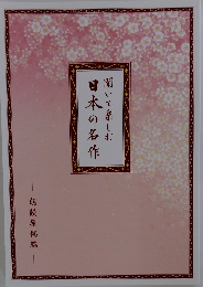 聞いて楽しむ日本の名作