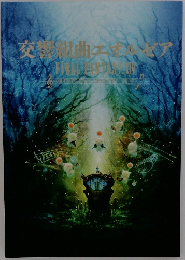 交響組曲エオルゼア