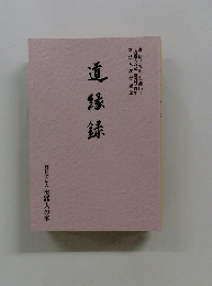 道縁録