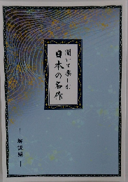 聞いて楽しむ　日本の名作