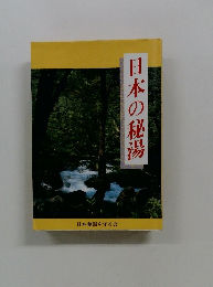 日本の秘湯
