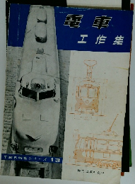 TMS特集シリーズ 13  電車工作集