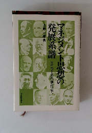 マネジメント思想の発展系譜