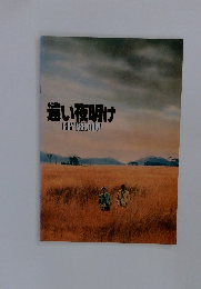 遠い夜明け　CRY　FREEDOM