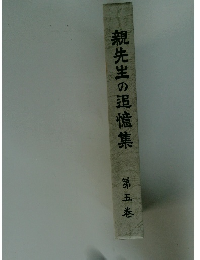 親先生の追憶集　第五巻