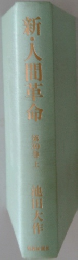 新・人間革命　30　上