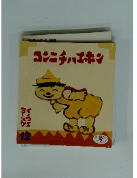 コンニチハエホン