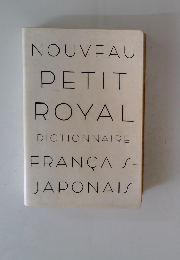 NOUVEAU PETIT ROYAL DICTIONNAIRE FRANCAIS- JAPONAIS