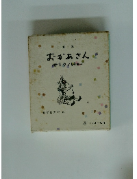 詩集おかあさん　サトウハチロー