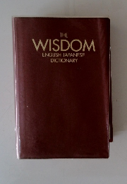 THE WISDOM ENGLISH-JAPANESE DICTIONARY
