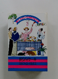 お菓子の国からこんにちは3　折りパイケーキミルフィユ・パルミエ