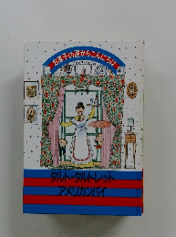 お菓子の国からこんにちは　タルト・タルトレットアメリカンパイ