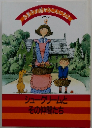 お菓子の国からこんにちは5　シュークリームと その仲間たち