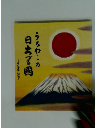 うるわしの日出づる国