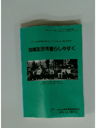 地域生活を暮らしやすく 