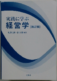 実践に学ぶ経営学