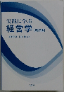 実践に学ぶ経営学